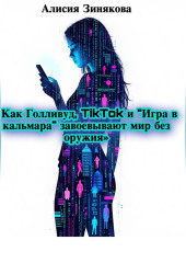 «Как Голливуд, TikTok и „Игра в кальмара“ завоевывают мир без оружия»