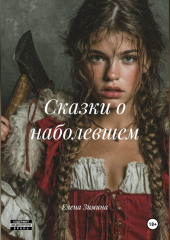 СКАЗКИ О НАБОЛЕВШЕМ