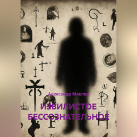 ИЗВИЛИСТОЕ БЕССОЗНАТЕЛЬНОЕ