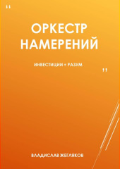 Оркестр намерений 1