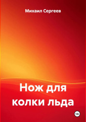 Нож для колки льда