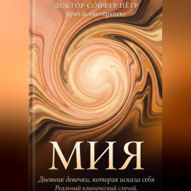 МИЯ