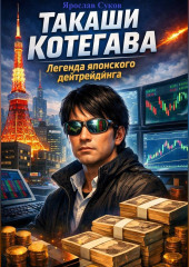 Такаши Котегава: Легенда японского дейтрейдинга
