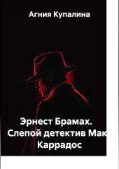 Эрнест Брамах.    Слепой детектив Макс Каррадос
