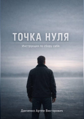 Точка нуля. Инструкция по сбору себя