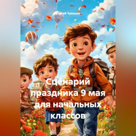 Сценарий праздника 9 мая для начальных классов