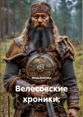 Велесовские хроники – Сварог