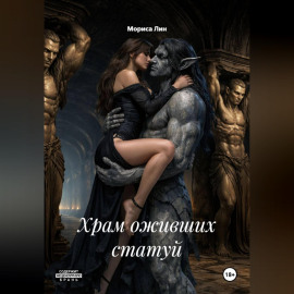 Храм оживших статуй