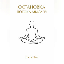 Остановка потока мыслей