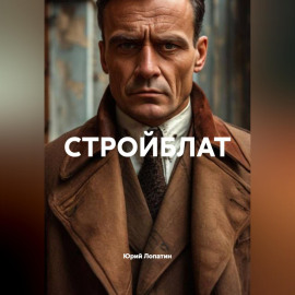 СТРОЙБЛАТ