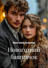 Новогодний башмачок