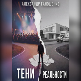 Тени Реальности