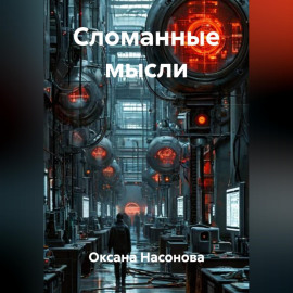 Сломанные мысли