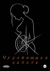 Чудовищная забота.