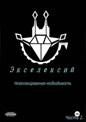 Экселексий. Часть 2. Незапланированная необходимость.
