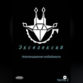 Экселексий. Часть 2. Незапланированная необходимость.