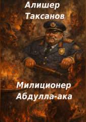Милиционер Абдулла-ака