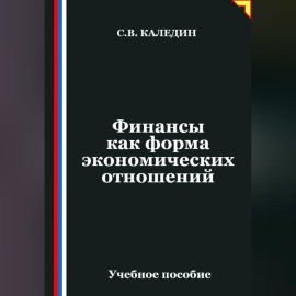 Финансы как форма экономических отношений