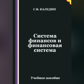 Система финансов и финансовая система