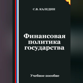 Финансовая политика государства