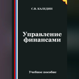 Управление финансами