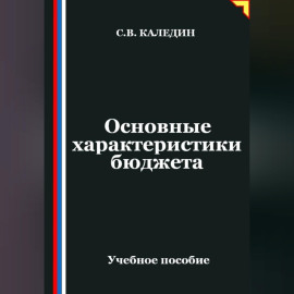 Основные характеристики бюджета