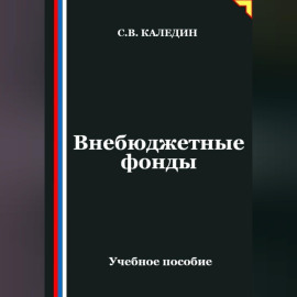 Внебюджетные фонды