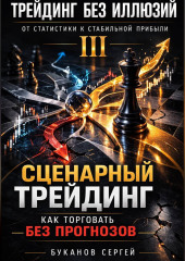 Сценарный трейдинг: как торговать без прогнозов»