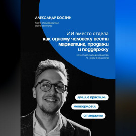 ИИ вместо отдела: как одному человеку вести маркетинг, продажи и поддержку