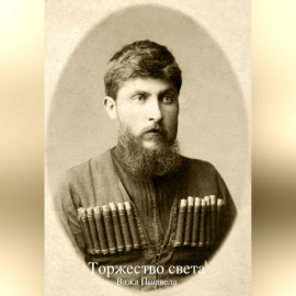 Торжество света