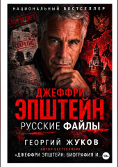 Джеффри Эпштейн: Русские файлы