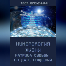 Нумерология жизни. Матрица судьбы по дате рождения