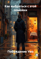 Как выбраться с этой помойки