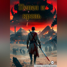 Пепел и кровь