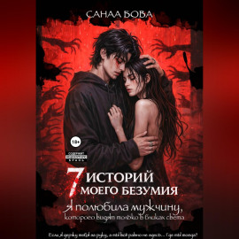 Я полюбила мужчину, которого видят только в бликах света