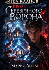 Битва кланов: кровь Серебряного Ворона