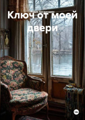 Ключ от моей двери