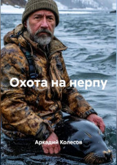 Охота на нерпу