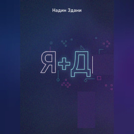 Я+Д