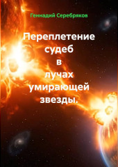 Переплетение судеб в лучах умирающей звезды.