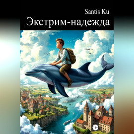 Экстрим-надежда