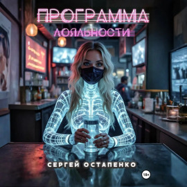 Программа лояльности