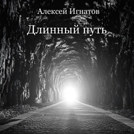 Длинный путь