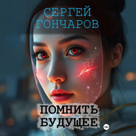 Помнить будущее