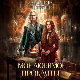 Мое любимое проклятье