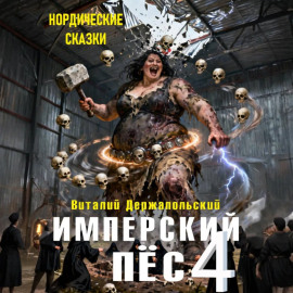 Имперский пёс 4. Нордические сказки.