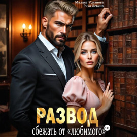 Развод. Сбежать от «любимого»