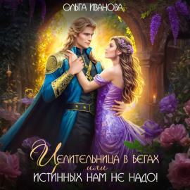 Целительница в бегах, или Истинных нам не надо!