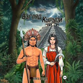 Взгляд Курупи #2