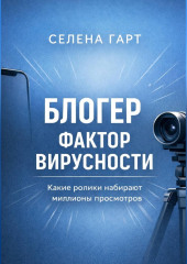 Блогер. Фактор вирусности. Какие ролики набирают миллионы просмотров